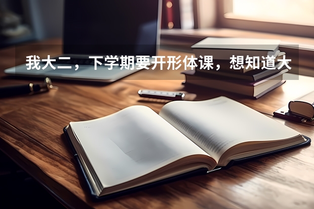 我大二，下学期要开形体课，想知道大学形体课都要练什么