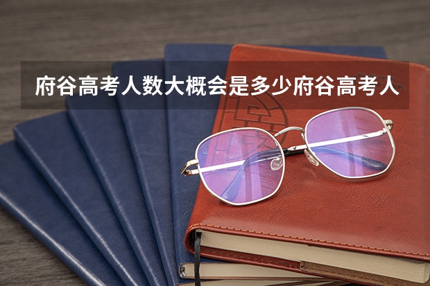府谷高考人数大概会是多少府谷高考人数大概