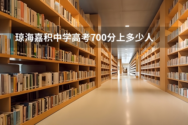 琼海嘉积中学高考700分上多少人