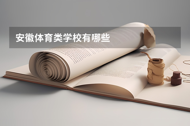 安徽体育类学校有哪些