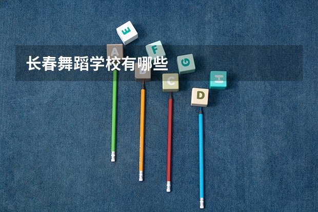 长春舞蹈学校有哪些