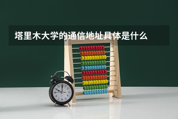 塔里木大学的通信地址具体是什么