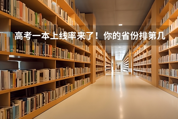 高考一本上线率来了！你的省份排第几？重本率比较低省份24届学生重点关注这3所大学！（全国高考录取率排名省份）