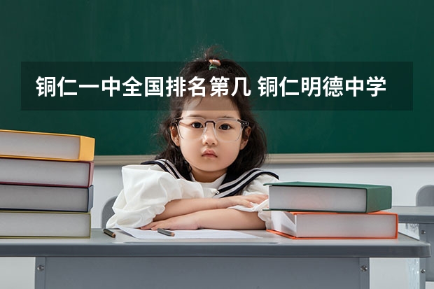 铜仁一中全国排名第几 铜仁明德中学高考升学率