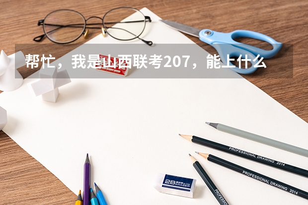 帮忙，我是山西联考207，能上什么本省学校？文化课差不多400。能上2本吗？