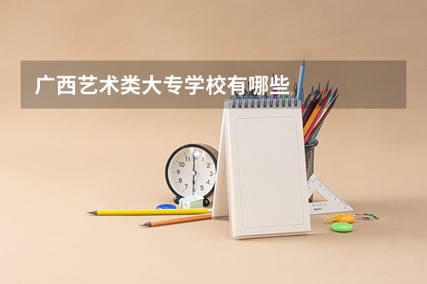 广西艺术类大专学校有哪些