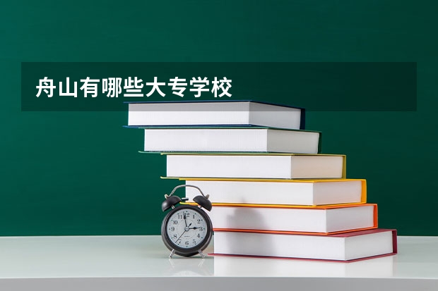 舟山有哪些大专学校