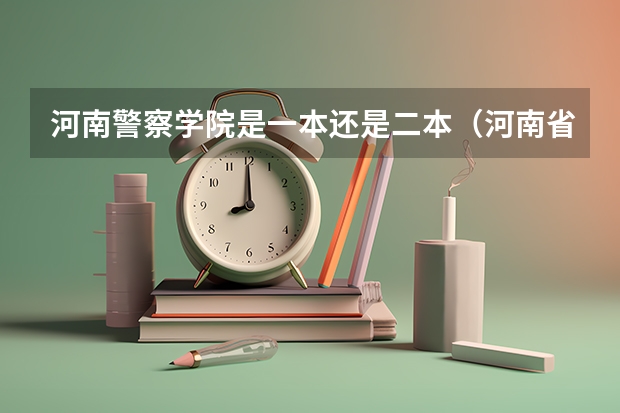 河南警察学院是一本还是二本（河南省警察学院是几本）