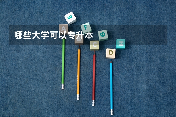 哪些大学可以专升本