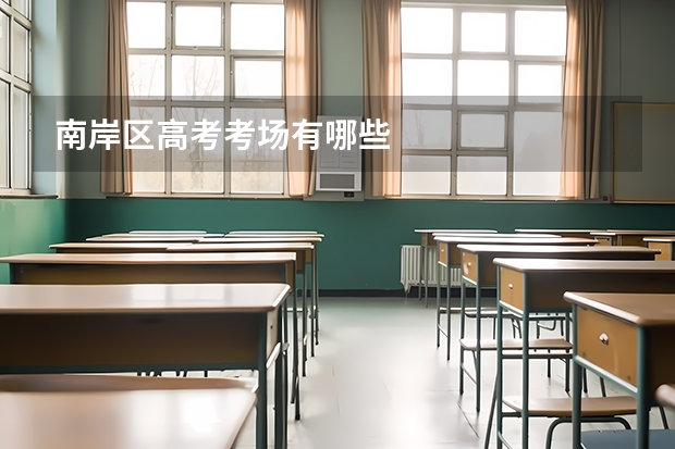 南岸区高考考场有哪些