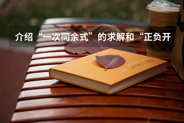介绍“一次同余式”的求解和“正负开方术”的属于大学数学的什么课程或者哪个学科的内容？