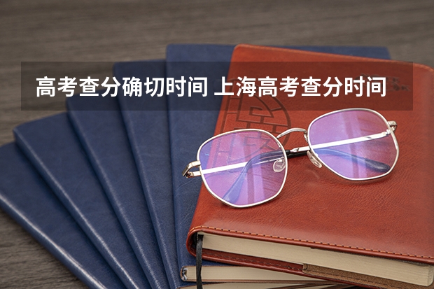 高考查分确切时间 上海高考查分时间