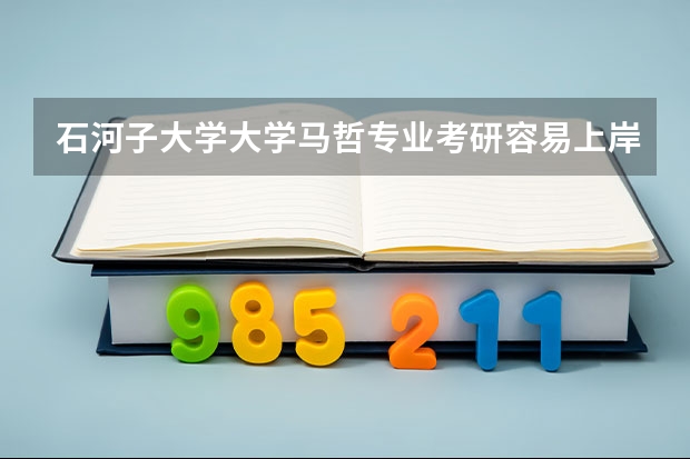 石河子大学大学马哲专业考研容易上岸吗