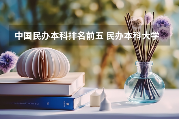 中国民办本科排名前五 民办本科大学排名