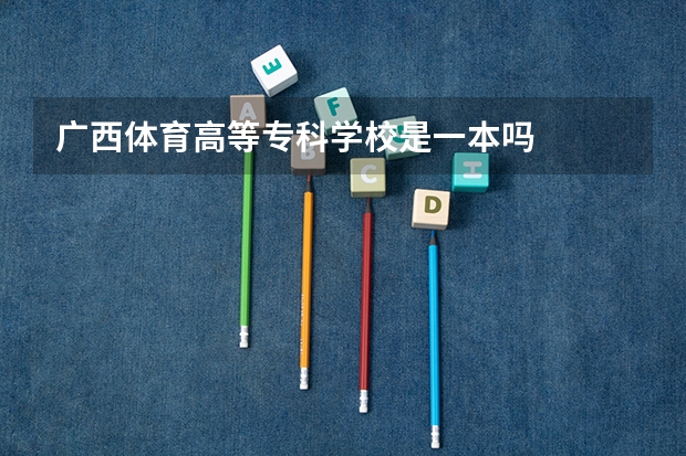 广西体育高等专科学校是一本吗