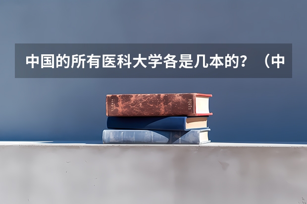 中国的所有医科大学各是几本的？（中国医科大学是几本？）
