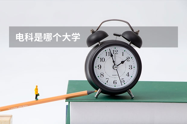 电科是哪个大学