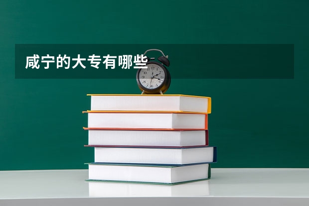 咸宁的大专有哪些