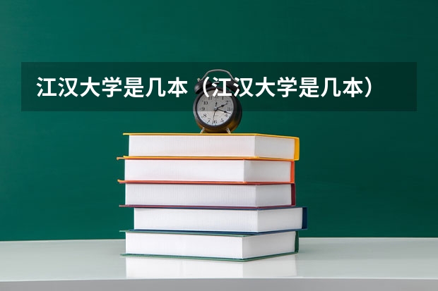 江汉大学是几本（江汉大学是几本）