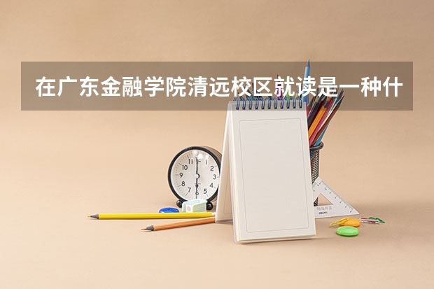 在广东金融学院清远校区就读是一种什么体验? - 知乎