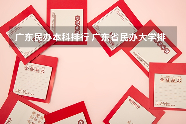 广东民办本科排行 广东省民办大学排名？