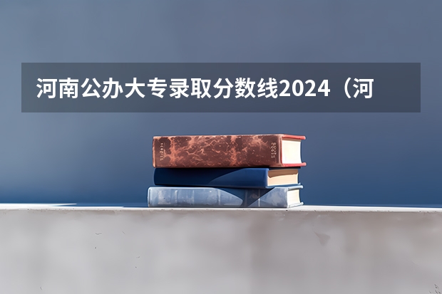 河南公办大专录取分数线2024（河南单招录取率高的大专）