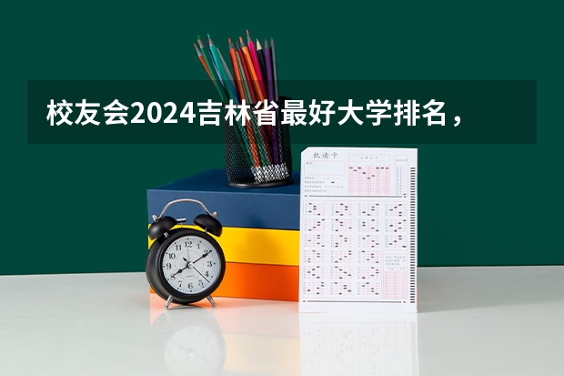 校友会2024吉林省最好大学排名，东北师范大学第二，长春光华学院前二（校友会2024中国东北地区民办大学分档排名，沈城学院高居最高档）