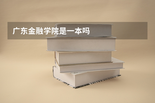 广东金融学院是一本吗