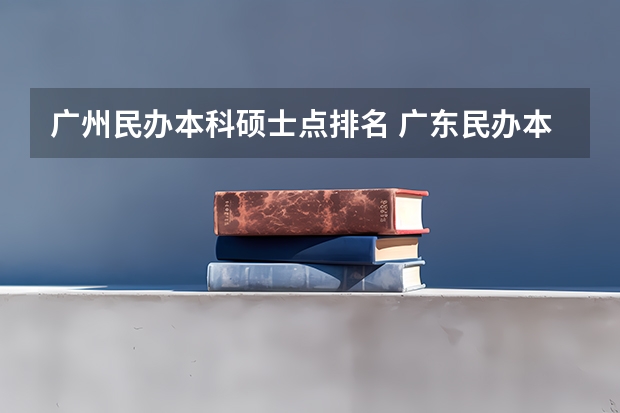 广州民办本科硕士点排名 广东民办本科排行