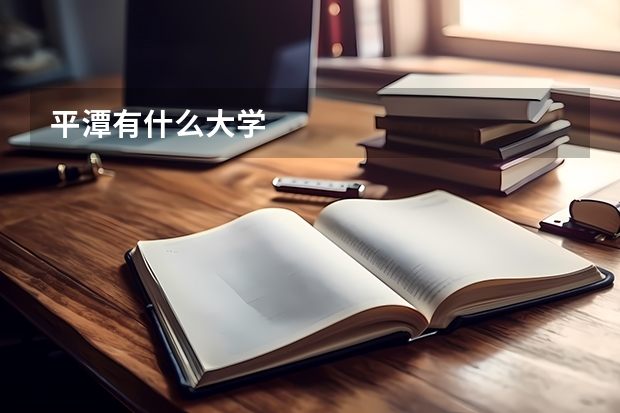 平潭有什么大学