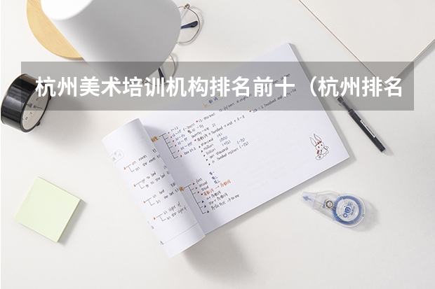 杭州美术培训机构排名前十（杭州排名前十的初中学校）