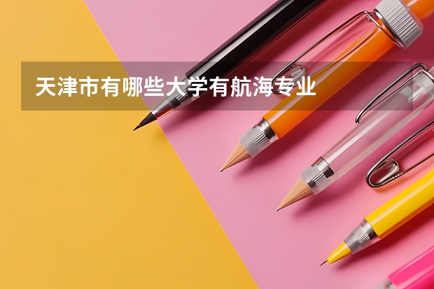 天津市有哪些大学有航海专业