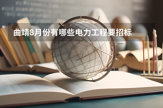 曲靖8月份有哪些电力工程要招标