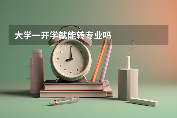 大学一开学就能转专业吗