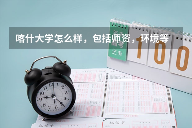 喀什大学怎么样，包括师资，环境等