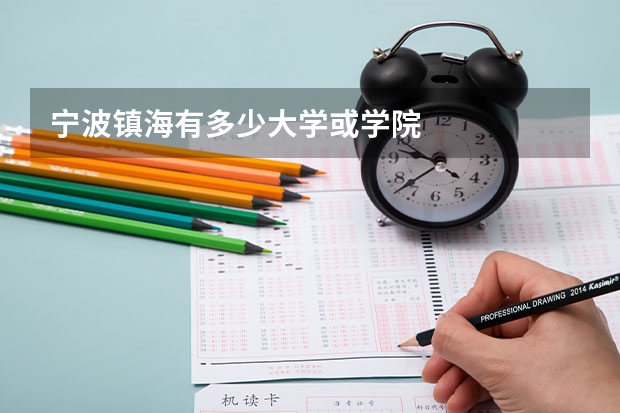 宁波镇海有多少大学或学院