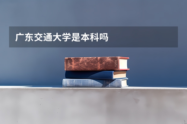 广东交通大学是本科吗