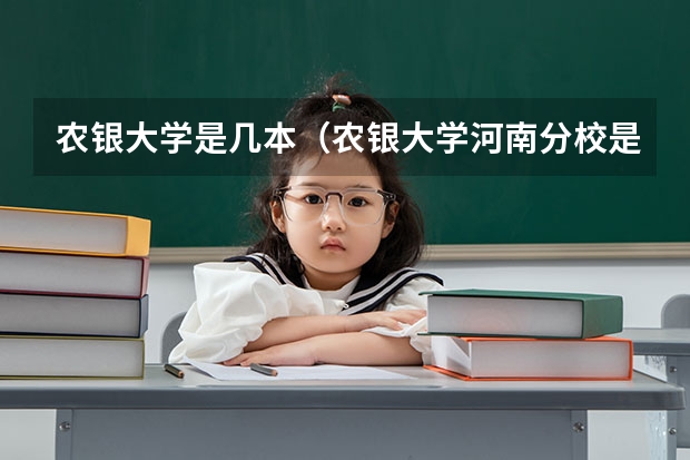 农银大学是几本（农银大学河南分校是几本）