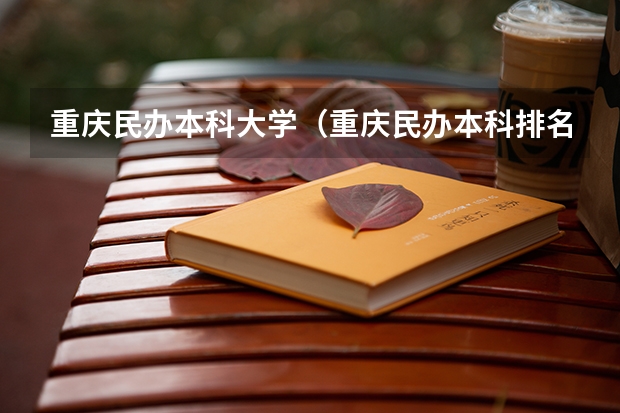 重庆民办本科大学（重庆民办本科排名）