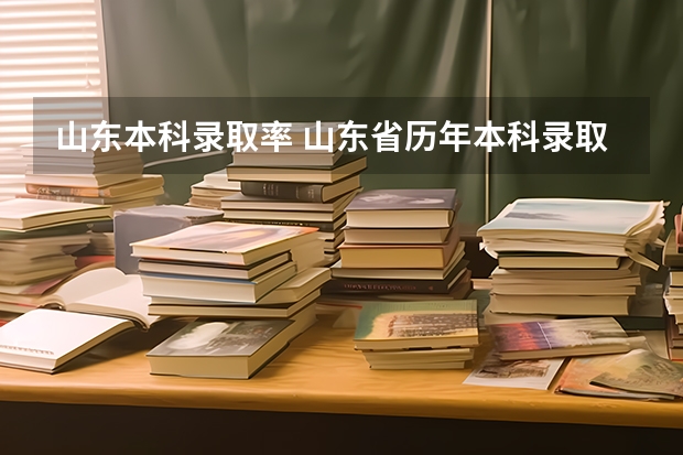 山东本科录取率 山东省历年本科录取率