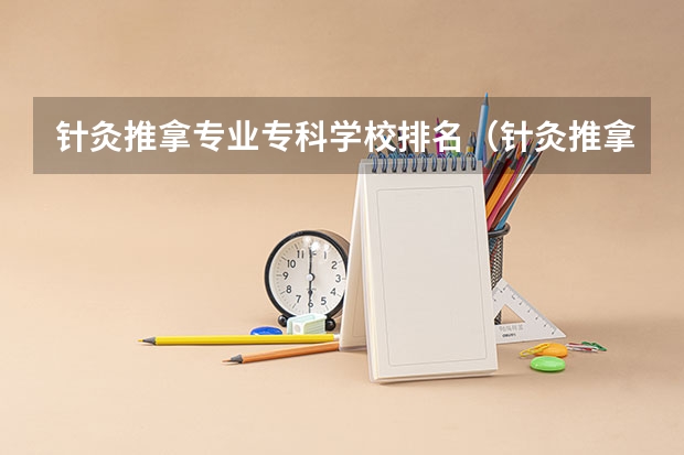 针灸推拿专业专科学校排名（针灸推拿高职专科学校排名）