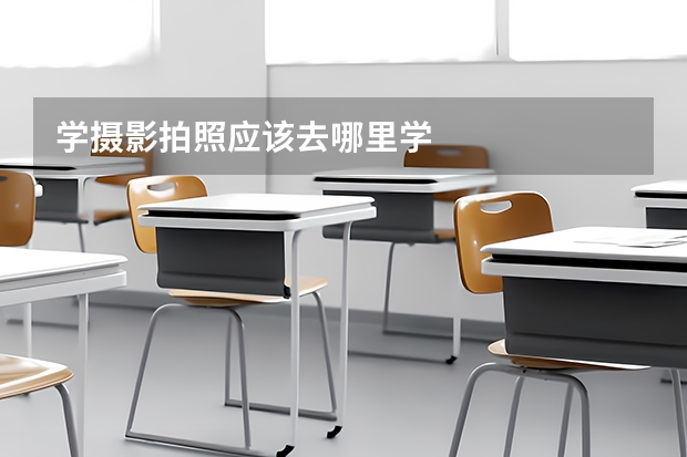 学摄影拍照应该去哪里学