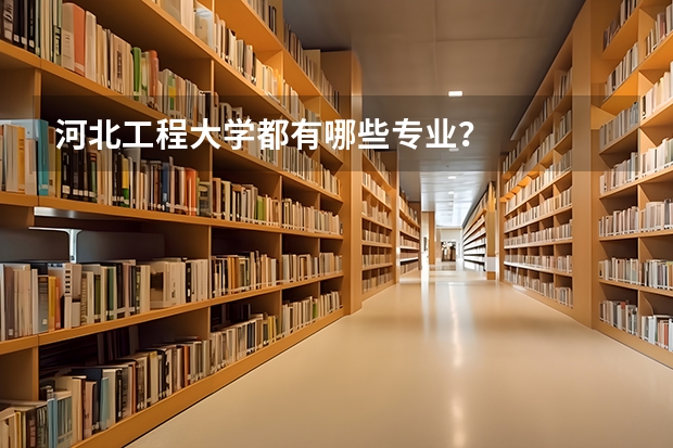河北工程大学都有哪些专业？