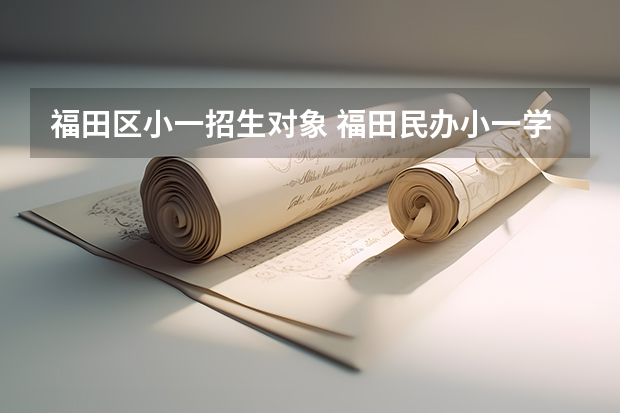 福田区小一招生对象 福田民办小一学位申请入口