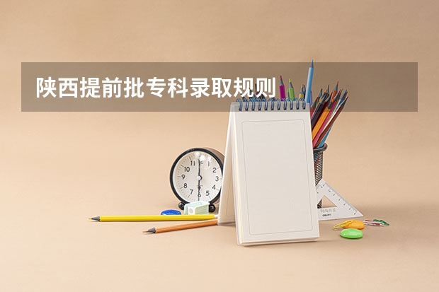 陕西提前批专科录取规则
