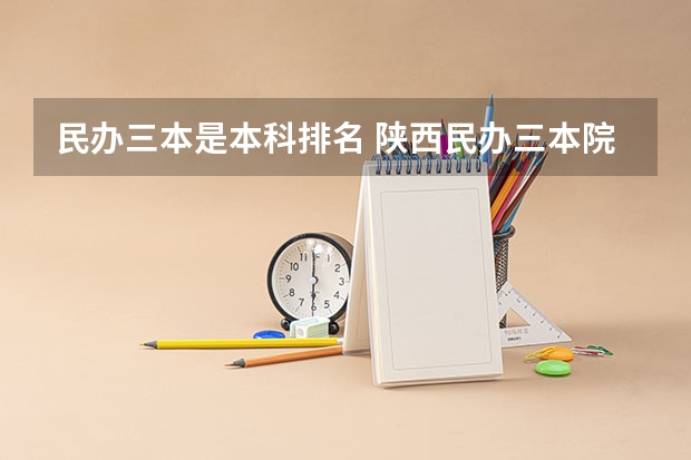 民办三本是本科排名 陕西民办三本院校就业排名