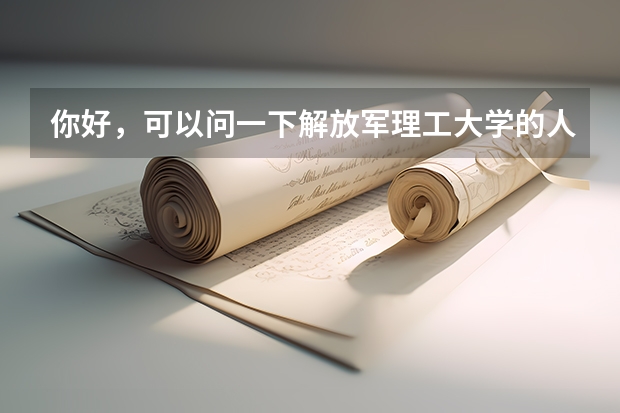你好，可以问一下解放军理工大学的人防工程毕业必须在人防系统工作吗？