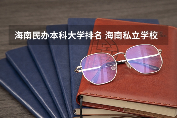 海南民办本科大学排名 海南私立学校排名