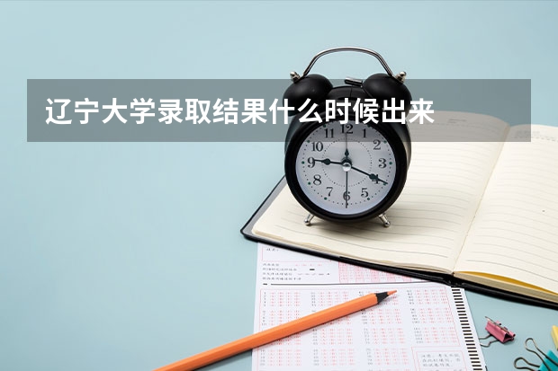 辽宁大学录取结果什么时候出来