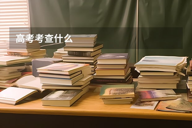 高考考查什么